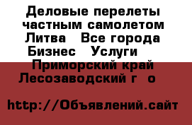 Деловые перелеты частным самолетом Литва - Все города Бизнес » Услуги   . Приморский край,Лесозаводский г. о. 